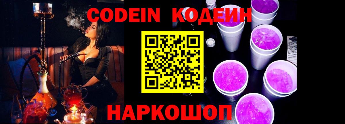 Codein напиток Lean (лин) Реутов